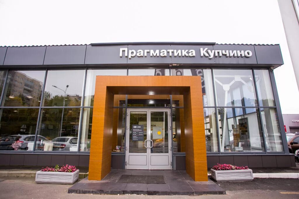 Прагматика купчино отзывы. Прагматика лада купчино санкт-петербург. прагматик лада купчино. спб малая балканская 57 автосалон лада. прагматика купчино лада, официальный дилер, санкт-петербург.