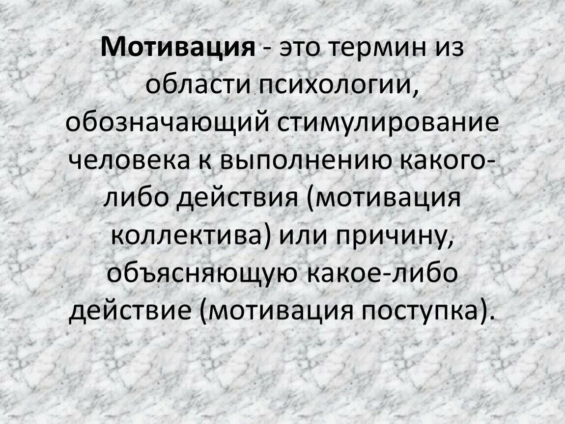 Стимул это воздействие. Мотивация. Мотивация в психологии. Мотив это в психологии. Мотивирование это в психологии.