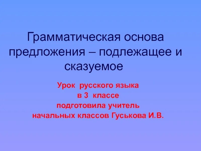 Грамматическая основа предложения. Граматическаяоснова предложения. Грамматическая основа предложения подлежащее и сказуемое. Что такое грамматическая основа предложения в русском языке. Основа предложения урок