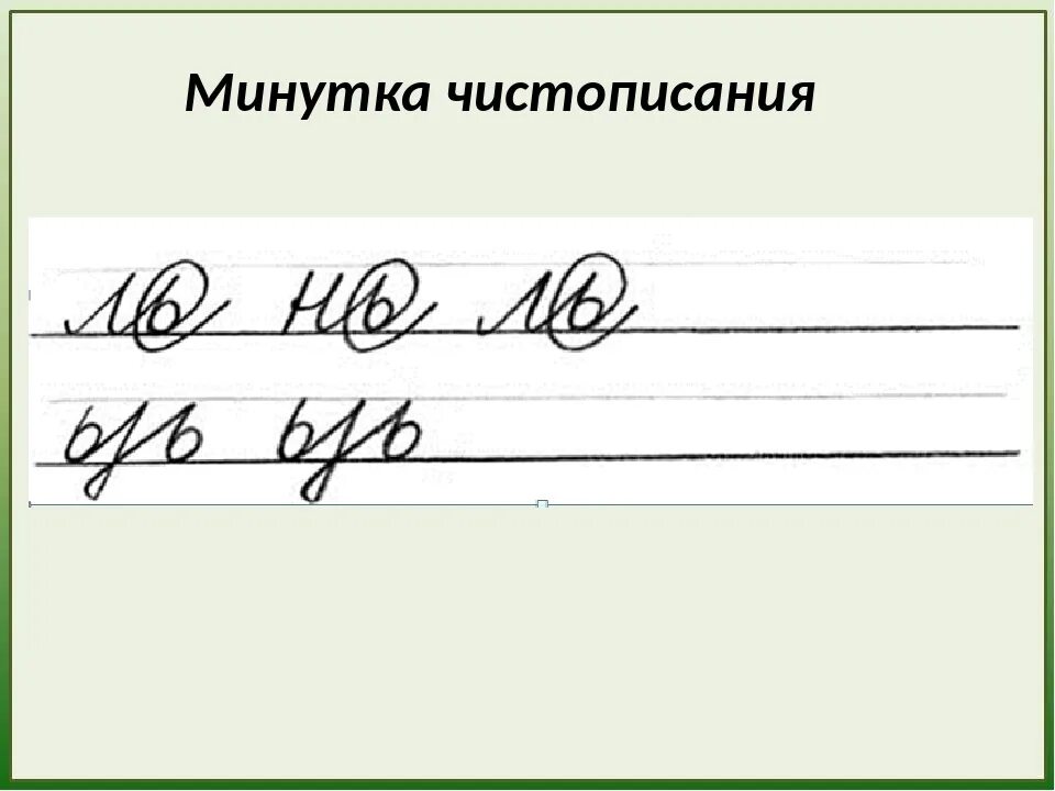 Минутка чистописания 4 класс по русскому языку. Минутка ЧИСТОПИСАНИЯ. Минутки чистотописания. Минутка ЧИСТОПИСАНИЯ буква в. Митунтка Чистописание.