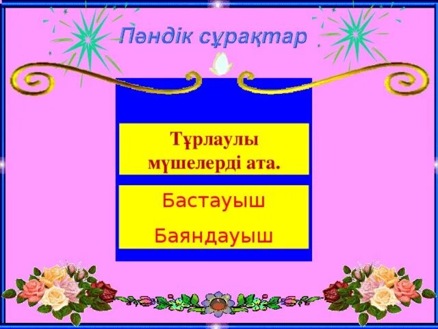 Баяндауыш. Баяндауыш дегеніміз не.