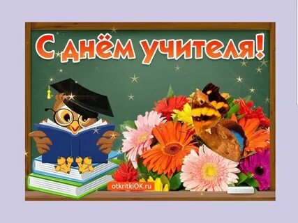 С днем учителя мерцающие