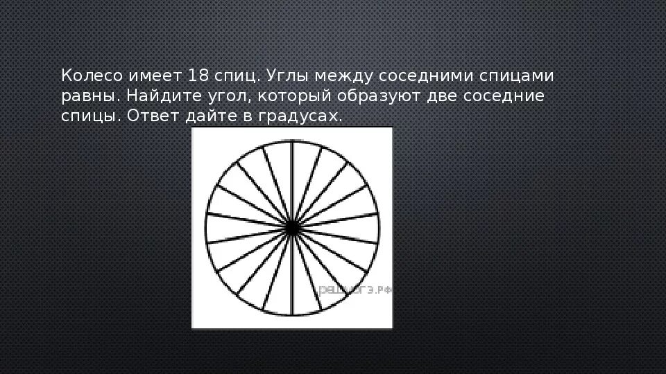 Колесо имеет 8 спиц найдите. Колесо имеет 10 спиц углы между соседними спицами равны. Колесо имеет 7 спиц Найдите угол между соседними спицами. Колесо имеет 20 спиц углы между соседними спицами равны Найдите. Литые диски 12 спиц углы между соседними.