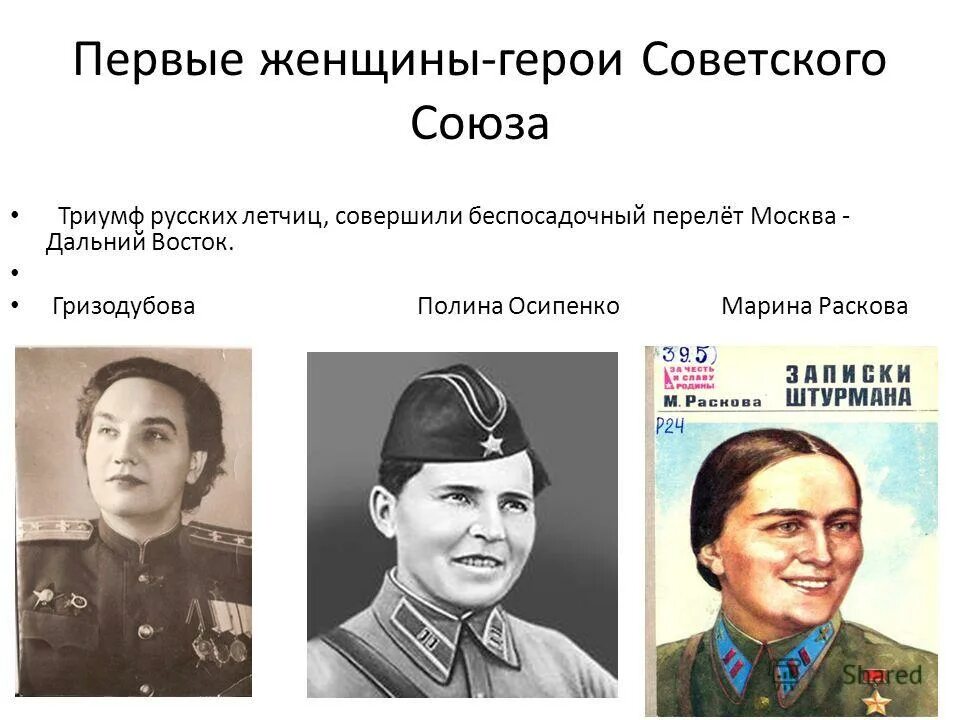 Кто первым получил героя советского союза. Гризодубова герой советского Союза.