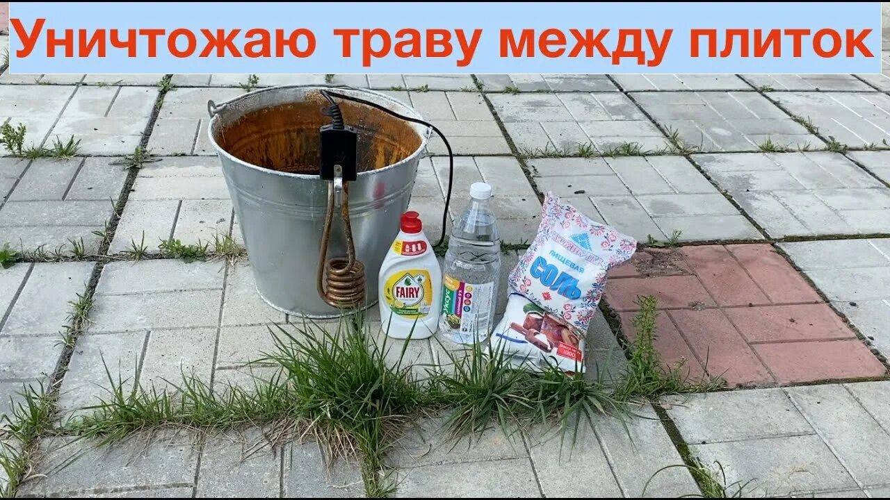Уксус и моющее средство от сорняков. Средство от травы между плитками. средство от сорняков между плиткой. средство для борьбы с травой на тротуарной плитке. очистка тротуаров от травы.