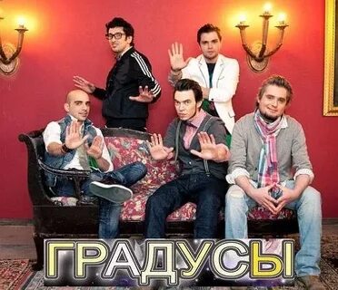 Градусы с ней