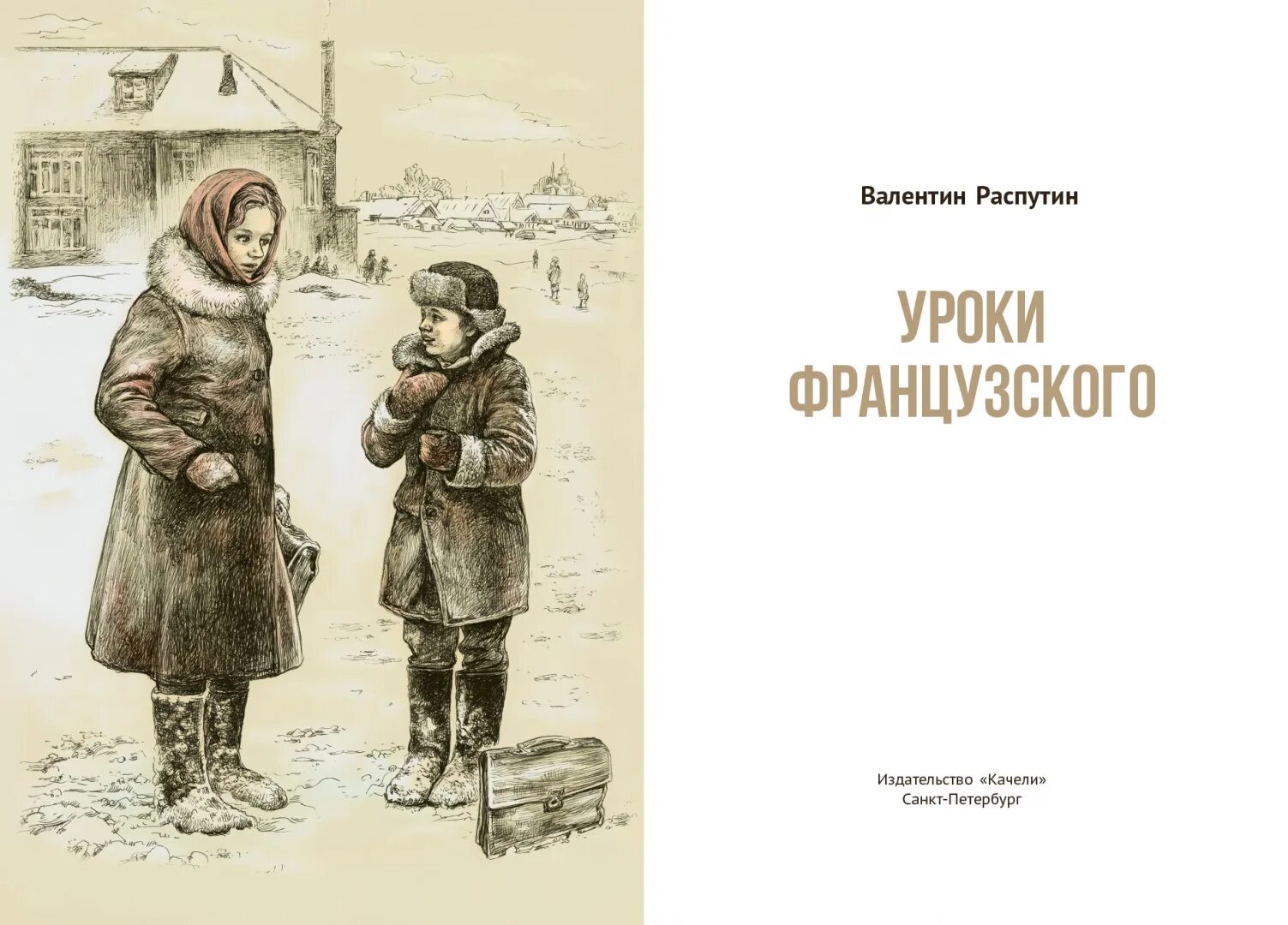 Контрольная работа уроки французского распутин. Книга уроки французского распутин. обложка книги уроки французского. крига распутин уроки французского.