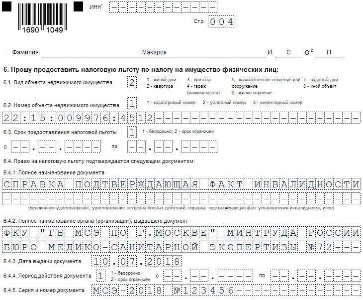 Заявление на льготу по налогу на имущество ИП на УСН образец 2022. Заявление о льготе на имущество для ИП образец заполнения. Заполнение заявления по форме КНД 1150063. Заявление о предоставлении льготы на имущество ИП образец заполнения.