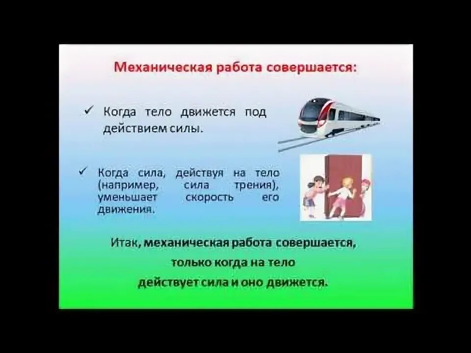 Видеоурок по физике 7 класс механическая работа.. Видеоурок по физике 7 класс работа. Единицы работы. Работа 7 класс физика видеоурок