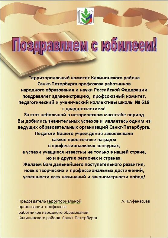 Поздравление администрации школы. Поздравление председателю профсоюза. Поздравление работнику профсоюза. День рождения профсоюзной организации. Открытка с днем профсоюза.