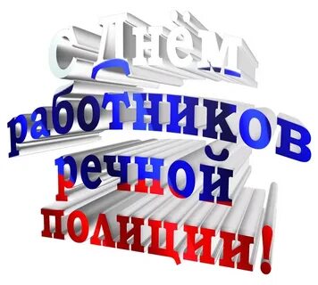 День речной