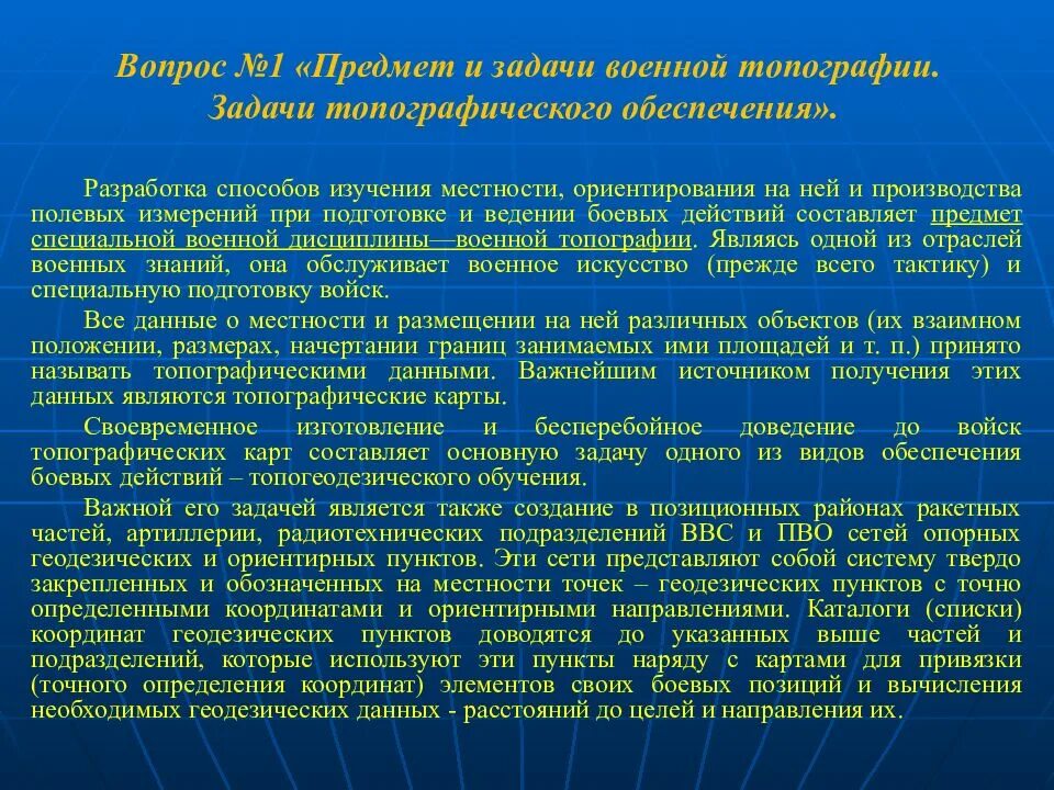 Топография предмет. Предмет и задачи военной топографии. задачи по военной топографии. цели военной топографии. задачи военной топографии кратко.