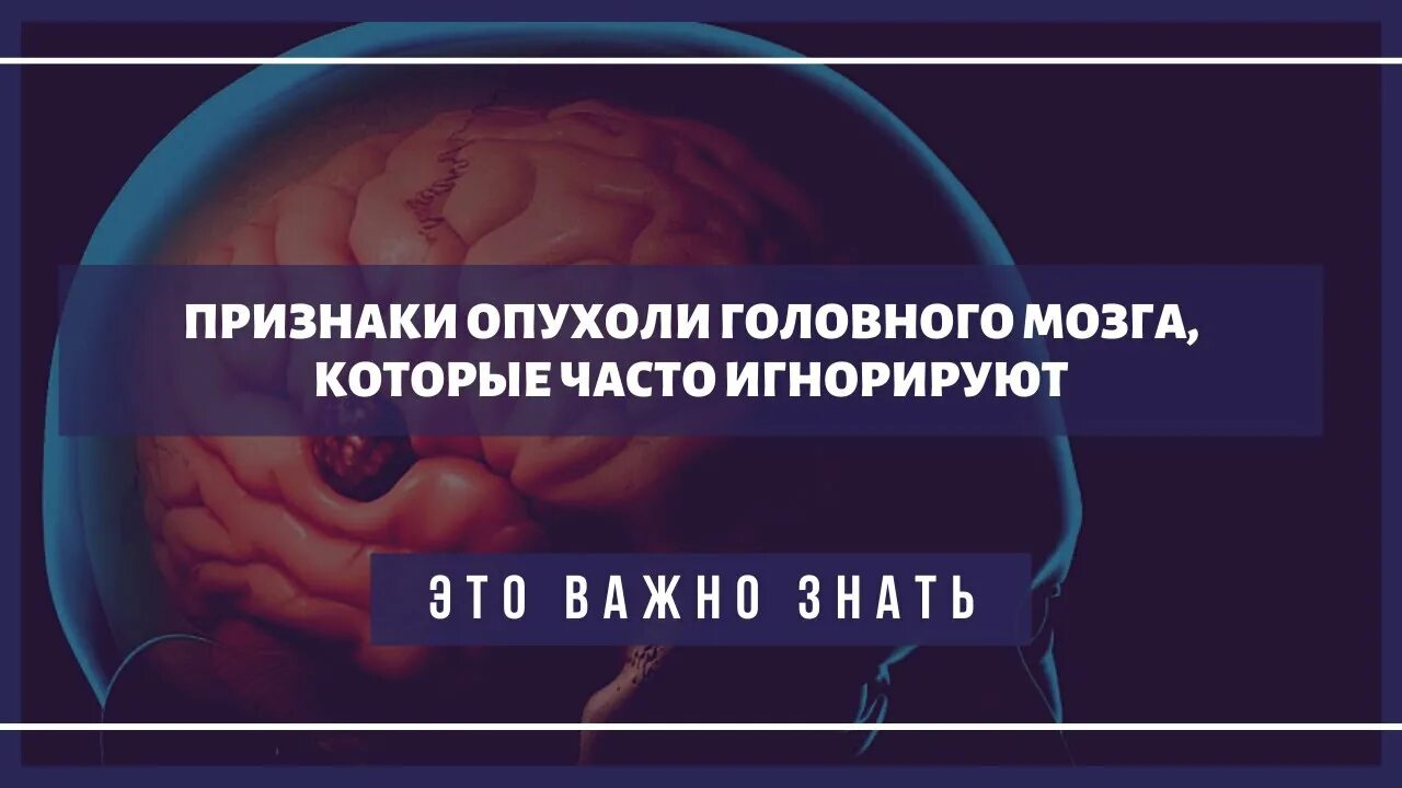 Предпосылки опухоли головы.  Сосудистые заболевания головного мозга и новообразования. Признаки опухоли мозга. Опухоль мозга симптомы на ранней стадии. Опухоли мозга у подростков