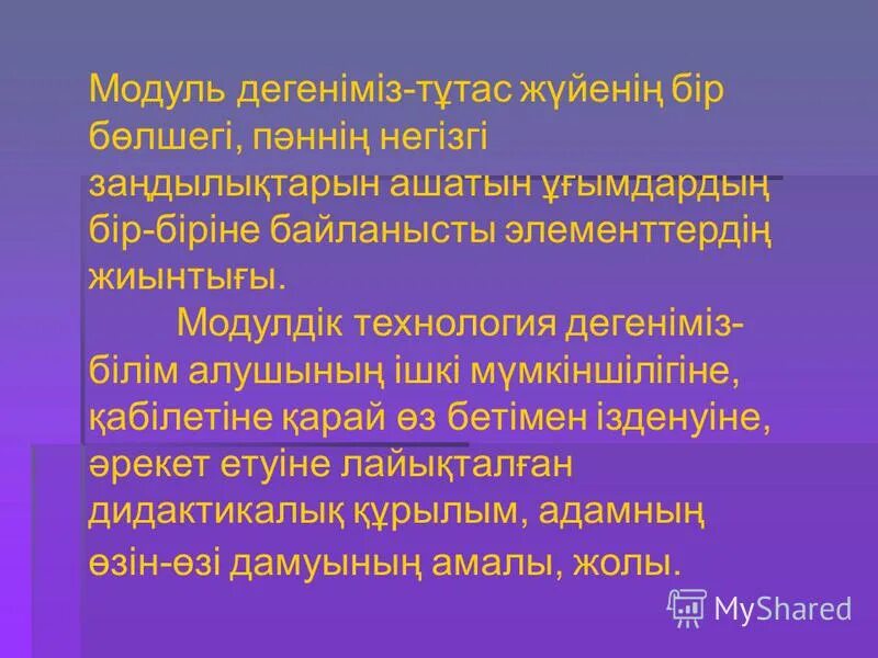 Материалдар модулі дегеніміз не. Модульдік технология слайд. Понятие дискурс кратко. Саннаң модулі. Модулдік технология.