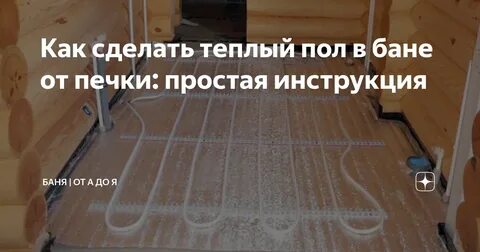 Теплый пол от печки своими руками