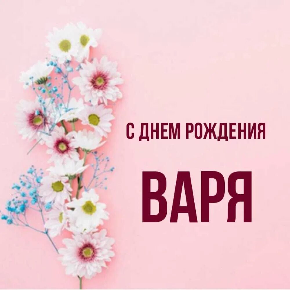 С днём рождения Варя. С днем рождения ваварвара. С днеммрождения Варюша. Открытки с днём рождения с именем Варя. День рождения варя маша