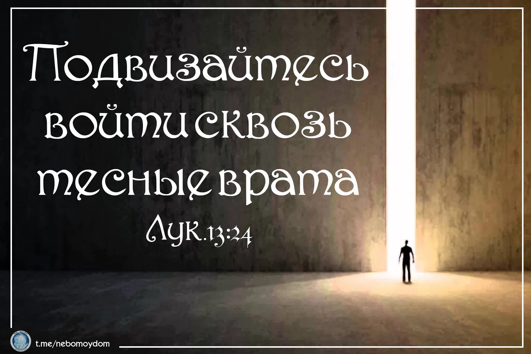 Распутье дорог. Странник на дороге. Мы шли узкой дорогой. Узкий путь христианина. Широкая и узкая тропинка.