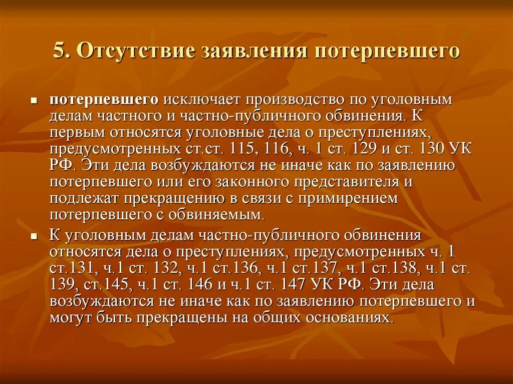 Отсутствие заявления потерпевшего