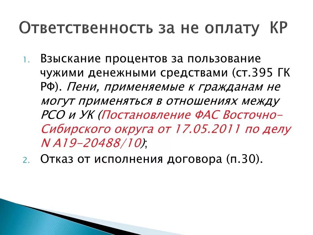 Уплата процентов за пользование кредитом. Пользование чужими денежными средствами. Проценты за пользование чужими денежными средствами. Ст 395 ГК РФ. Статья за пользование чужими денежными средствами.