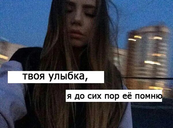 Я до сих пор люблю. До сих пор люблю тебя. Ты любишь меня до сих пор. Я тебя до сих пор не забыла. Буду помнить улыбку твою