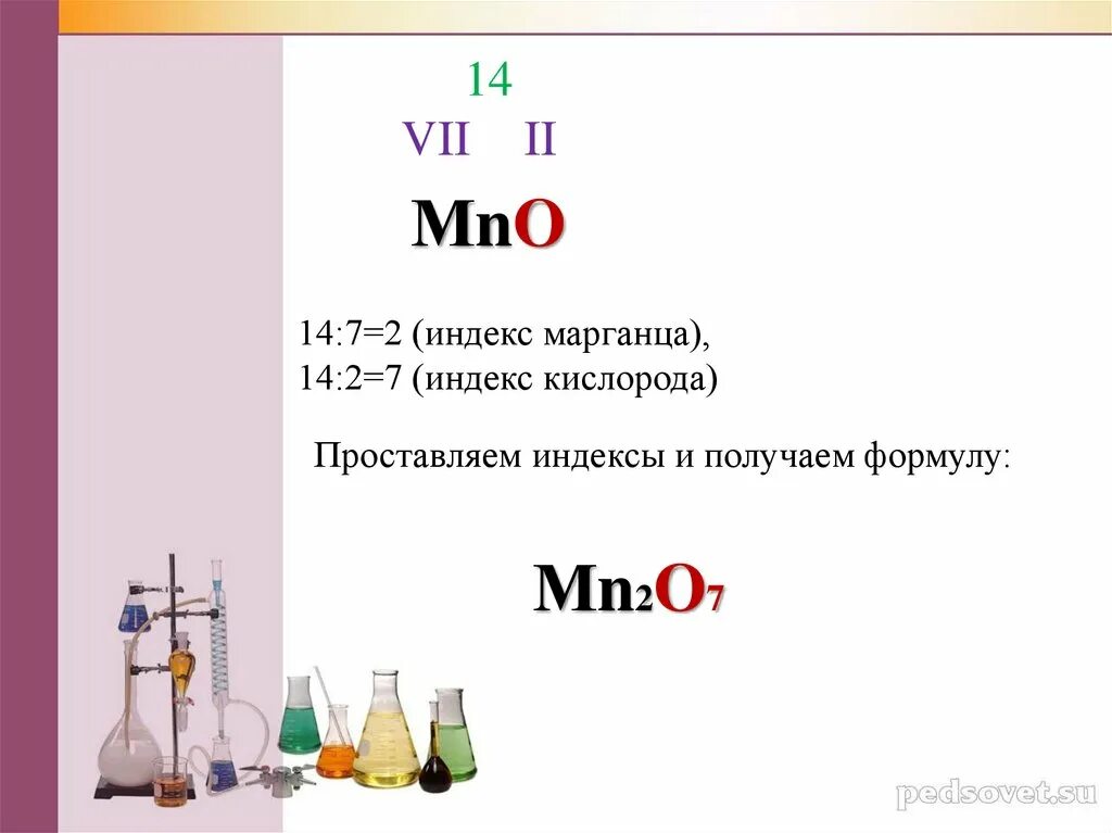 Формула марганца и кислорода. Индекс кислорода в химии. Соединение марганца с кислородом формула. Соединение марганца с кислородом. Написать формулу оксида марганца