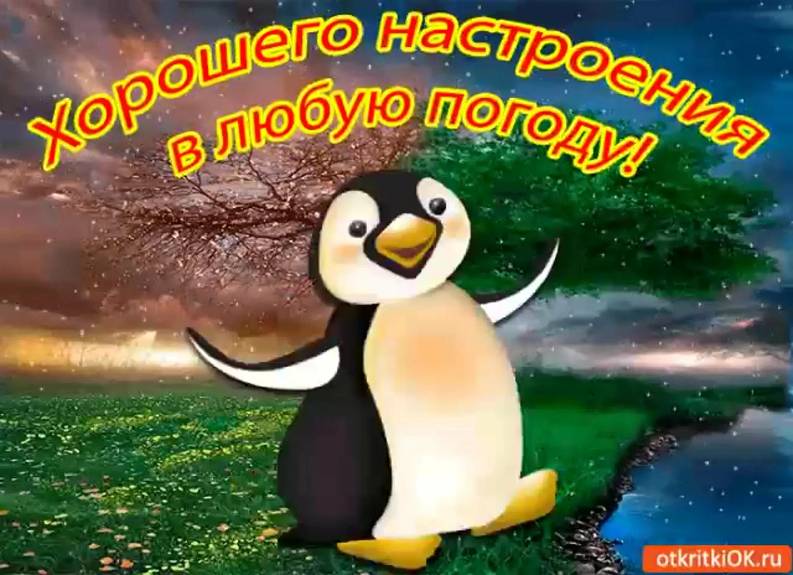 Хорошего настроения в любую погоду. Хорогегонастроенич в оюбкю погоду. Хорошего нас иоения в лю.ую МОГОДК. Отличного настроениев любую погоду. Настроения в любую погоду открытки