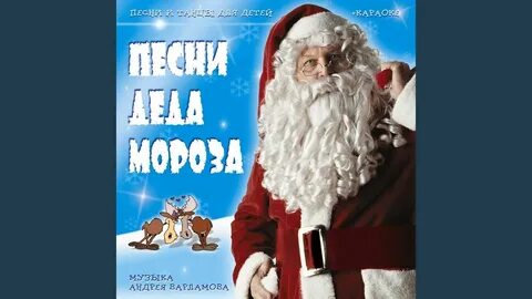 Российский дед мороз песня слушать