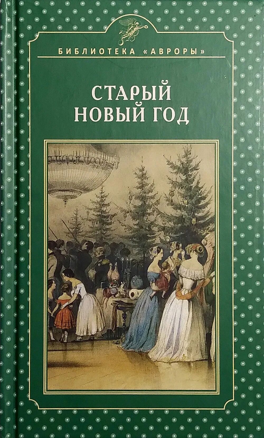 Толстой старый новый. Старый новый год книги. Рощин старый новый год. Старые годы книга. Книги Елены Жерихиной.