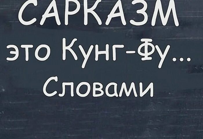 Иронично значение. Сарказм. Сарказм это простыми словами. Надпись сарказм красивая. Сарказм примеры.