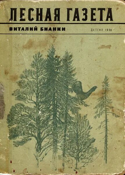 Лесная газета автор. Бианки Лесная газета первое издание. Книга Бианки Лесная газета.