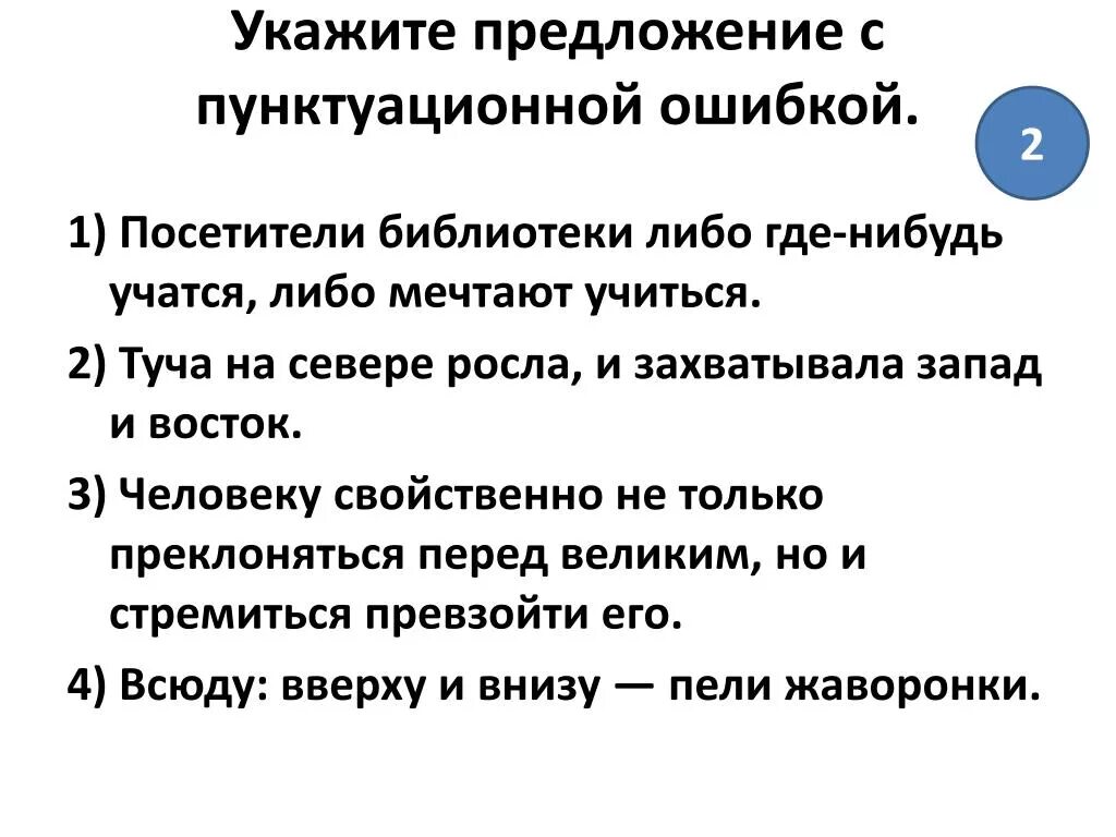 Что такое пунктуационная ошибка в предложении. Укажите предложение с пунктуационной ошибкой. Укажите предложение. Пунктуационные ошибки примеры.