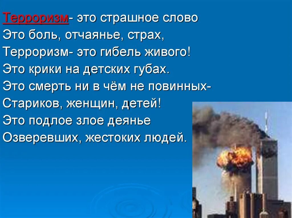 Стихи про терроризм для детей. Стихи против террора. Стихи про терроризм. Стихи про терроризм. Трагедия в беслане стихотворение.