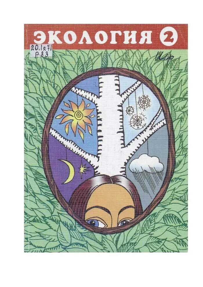 Окружающий мир 3 класс учебник экология. Книги про экологию для детей. Учебник экологии 3 класс. Книги по экологии 3. Естествознание азбука экологии шпотова т.