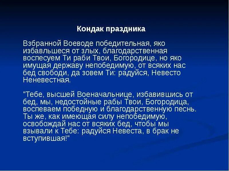 Богородице взбранной воеводе. Кондак Пресвятой Богородице Взбранной Воеводе победительная. Молитва Взбранной Воеводе. Молитва Взбранной Воеводе победительная текст. Молитвы Взбранной Воеводе Богородице.