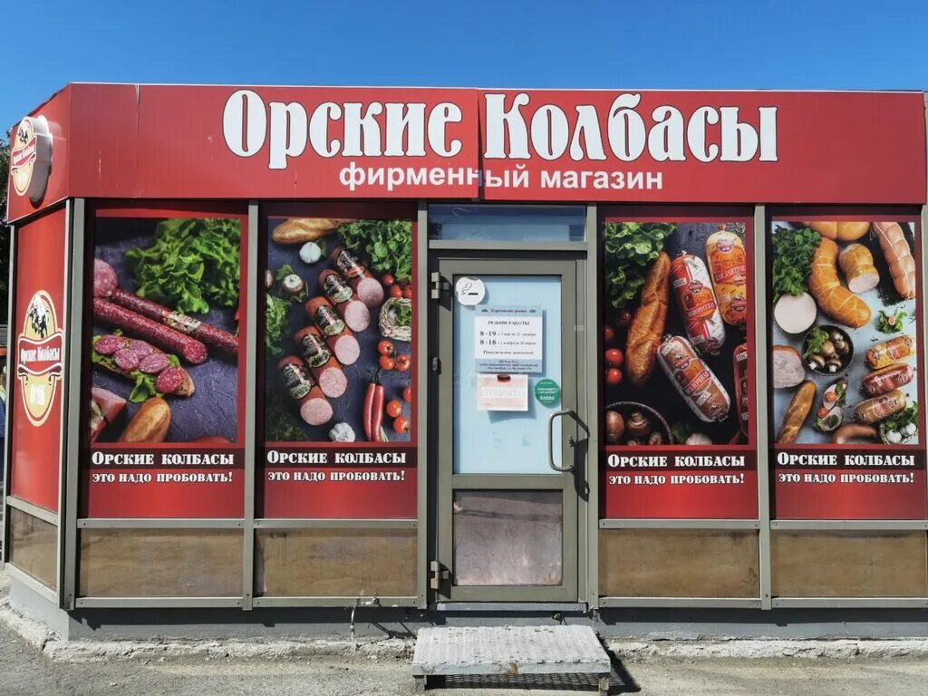 Орский мясокомбинат колбасы. Сардельки сливочные орские колбасы. Орские колбасы лого. Орские колбасы екатеринбург. Орские колбасы екатеринбург.