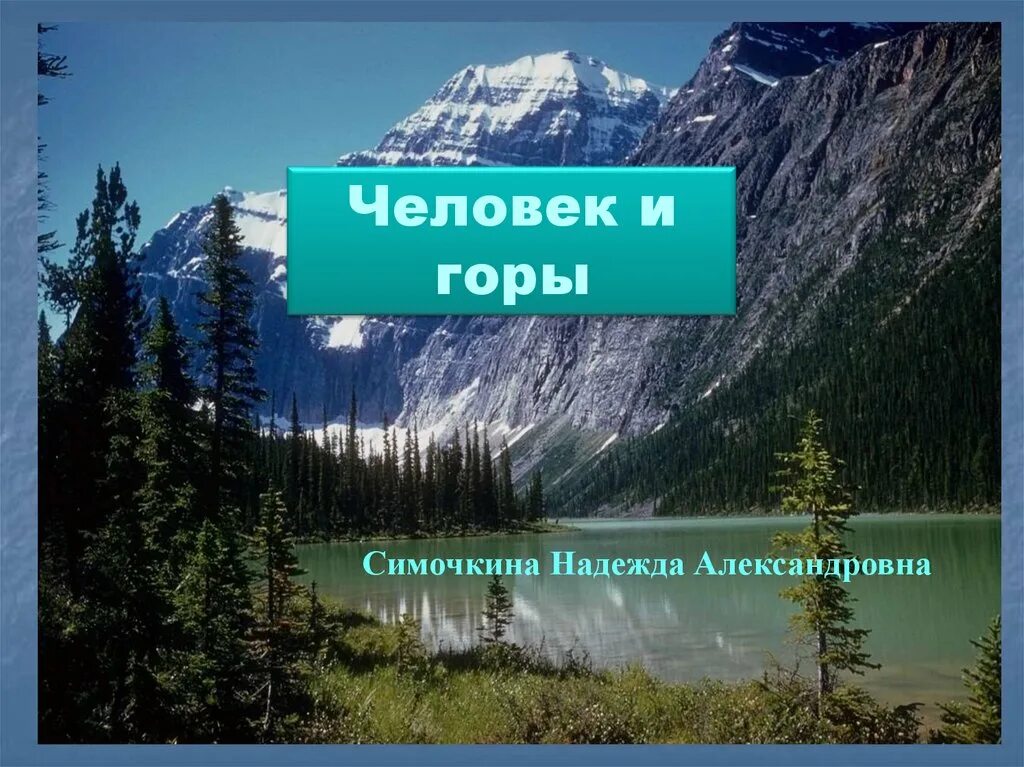 Жизнь людей в горах и на равнинах. Человек и горы 8 класс география. Горы для презентации. Жизнь людей в горах доклад. Человек и горы сообщение.