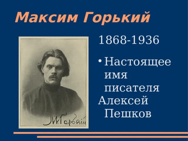 Проект о максиме горьком 3 класс point Горький Максим, подробная биография