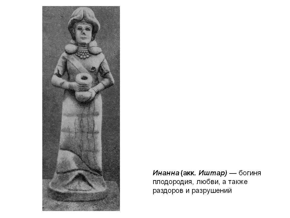 Какую птицу древние вавилоняне посвящали богине иштар. Шумерская богиня иштар. статуя богини иштар. богиня инанна иштар. шумерская богиня инанна.