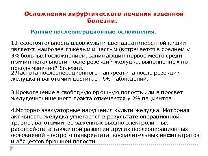 Что можно после операции язвы. Ранние и поздние осложнения язвенной болезни. Ранние и поздние осложнения после операций на желудке. Ранние послеоперационные осложнения язвенной болезни. Осложнения резекции желудка.