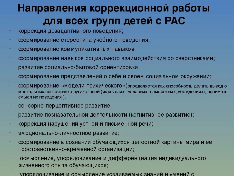 Семинар рас. Направления коррекционной работы с детьми с рас. Методы коррекционной работы с детьми рас. Коррекционная работа с аутистами. Особенности коррекционной работы с детьми с рас.