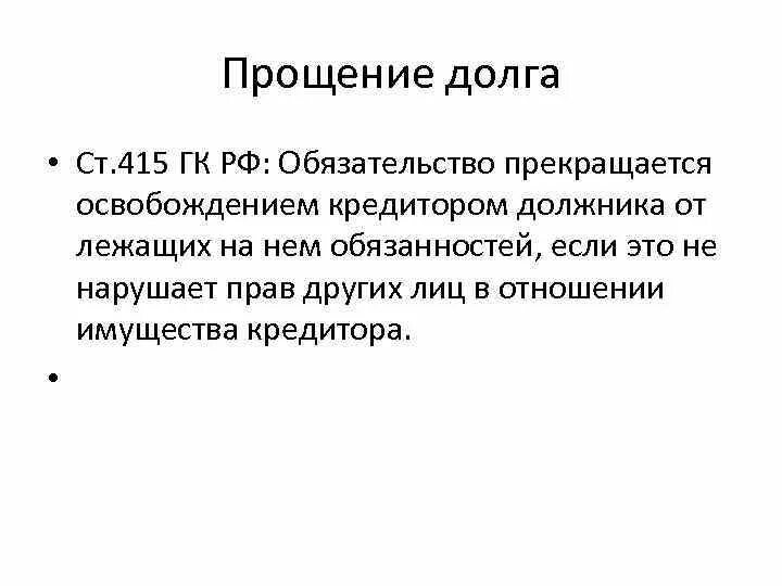 Учредитель простил долг. Прощение долга ГК. Прощение долга ГК РФ. Ст 415 ГК РФ. Прекращение обязательства прощением долга..