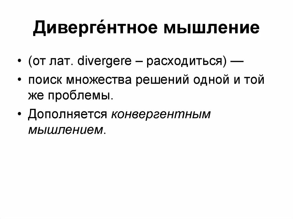 Конвергентное и дивергентное мышление. Характеристики дивергентного мышления. Сравнение дивергентного и конвергентного мышления. Дивергентность конвергентность. Дивергентные тесты