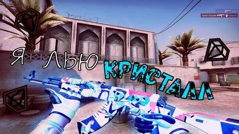 Я лью кристалл