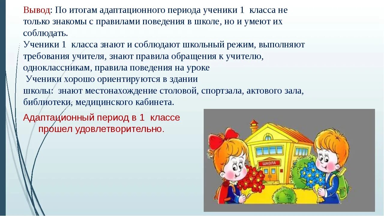 Адаптация ребенка к школе 1 класс. Адаптационный период в школе. Адаптация в классе. Адаптационный период в 1 классе. Процесс адаптации к школе