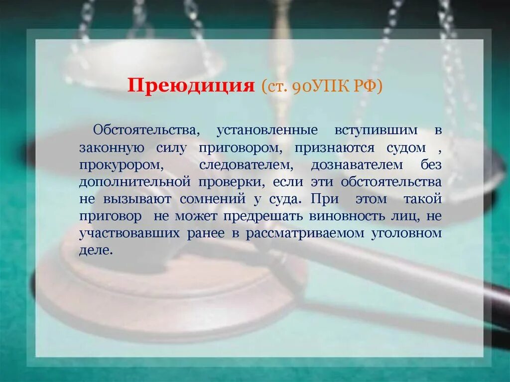 90 упк рф. Преюдиция. Ст 90 УПК РФ. Преюдиция в гражданском процессе. Преюдиция пример.