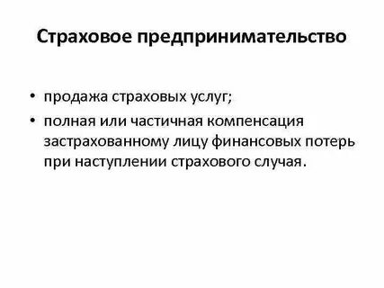 Предпринимательское страхование