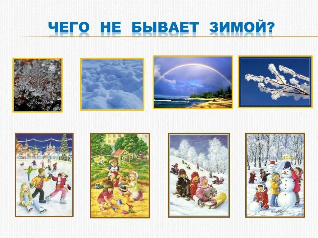 Игра бывает не бывает для дошкольников. Зима для дошкольников. чего не бывает зимой. признаки зимы. признаки зимы для дошкольников.