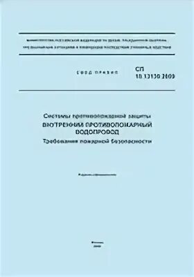 Сп 10.13130 2020 внутренний противопожарный