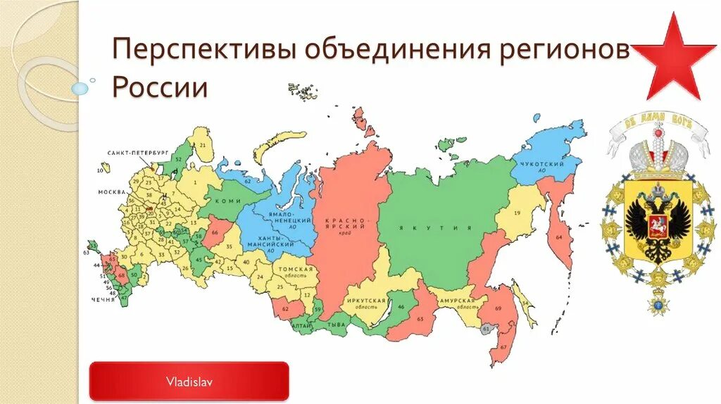 Русские объединения в россии. Объединение регионов России. Укрупнение регионов РФ. Объединение областей РФ. Объединение субъектов РФ.