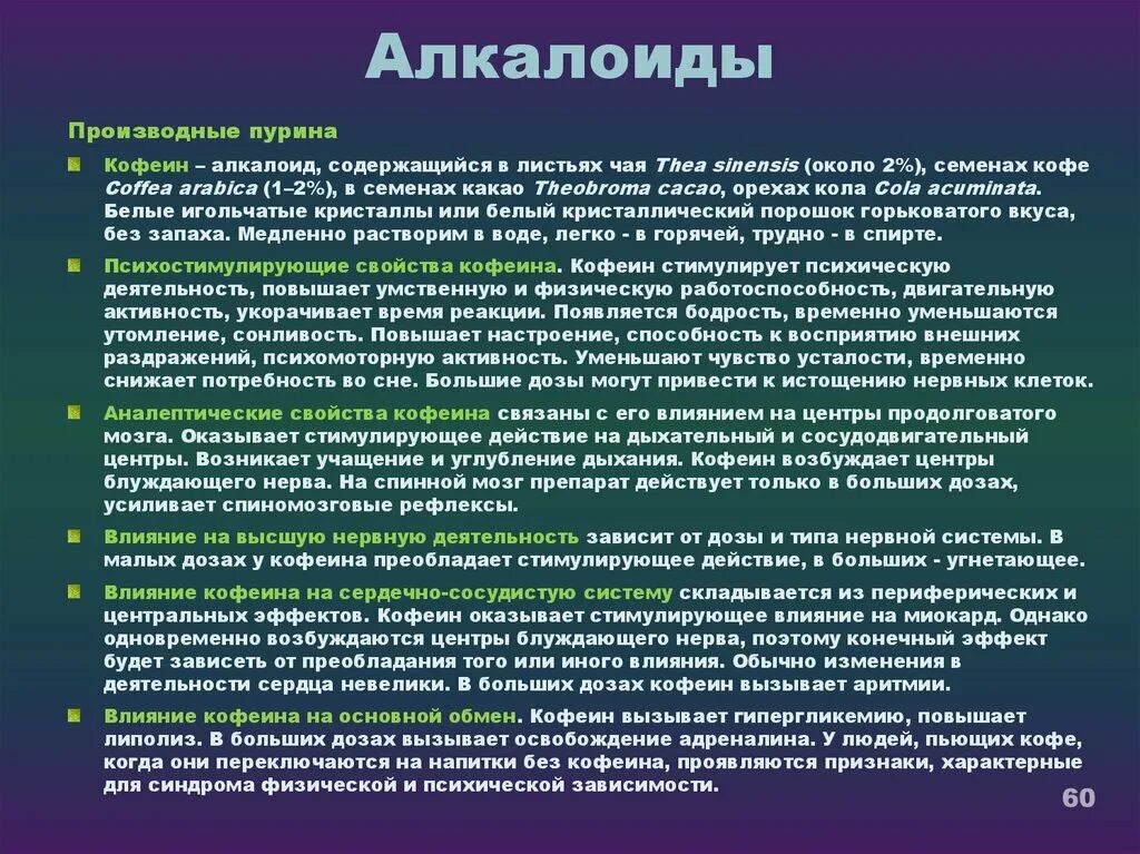 Алкалоиды в организме человека. Воздействие алкалоидов на организм. Локализация алкалоидов. Алкалоиды действие на организм. Синдром кофеина